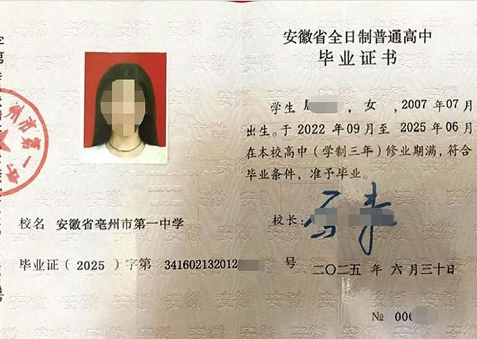 亳州安徽省亳州市第一中学高中毕业证样本图片
