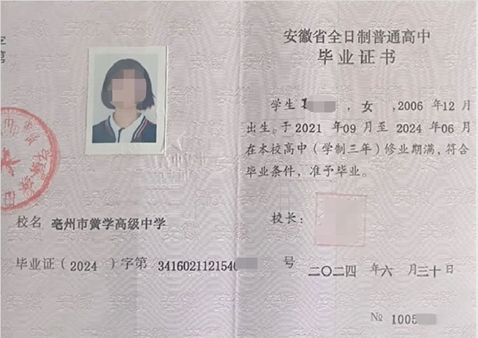 亳州市黉学高级中学2024年普通高中毕业证书样本图片