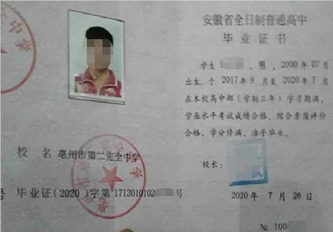 亳州亳州市第二完全中学高中毕业证样本